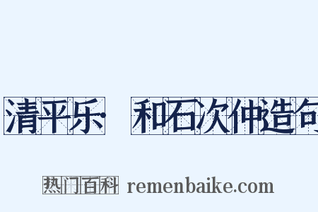 清平乐·和石次仲造句是什么意思的图片